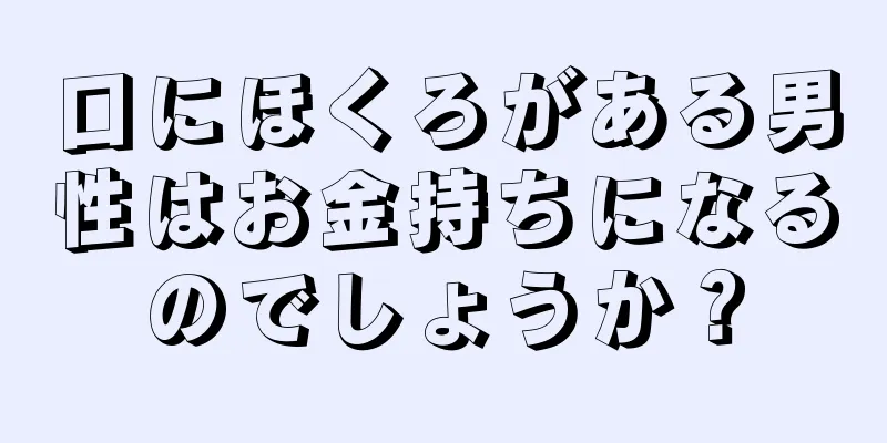 口にほくろがある男性はお金持ちになるのでしょうか？