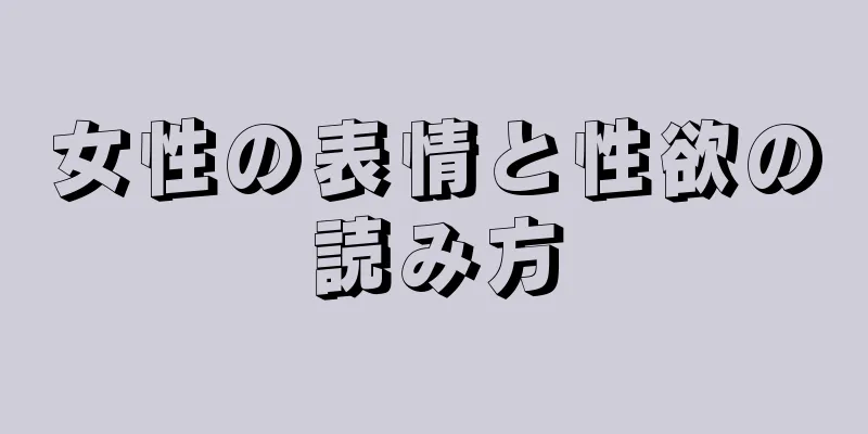 女性の表情と性欲の読み方