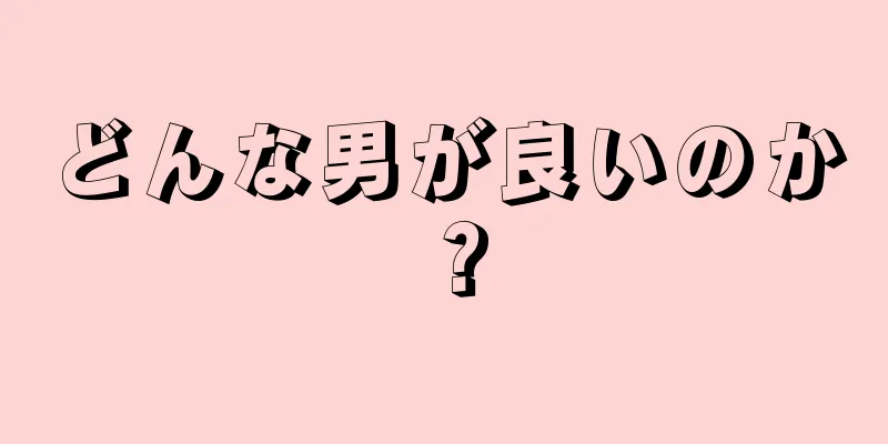 どんな男が良いのか？