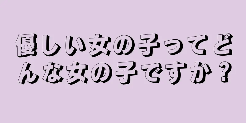 優しい女の子ってどんな女の子ですか？