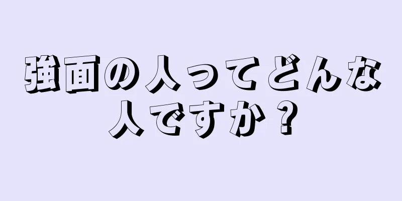 強面の人ってどんな人ですか？