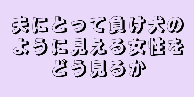 夫にとって負け犬のように見える女性をどう見るか