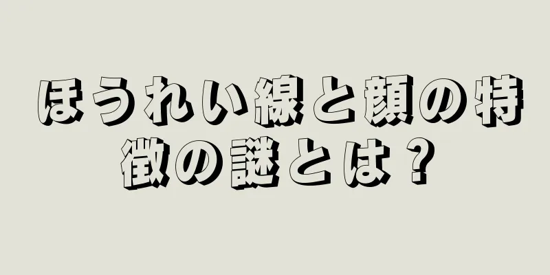 ほうれい線と顔の特徴の謎とは？