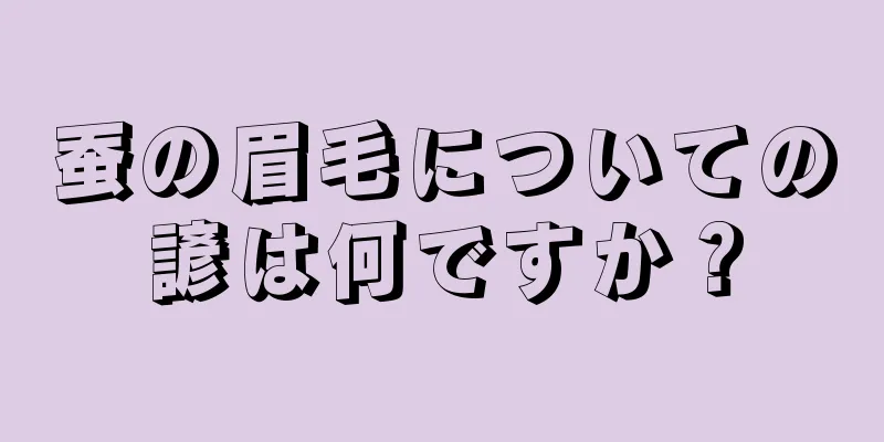 蚕の眉毛についての諺は何ですか？