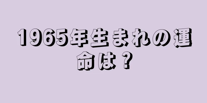 1965年生まれの運命は？