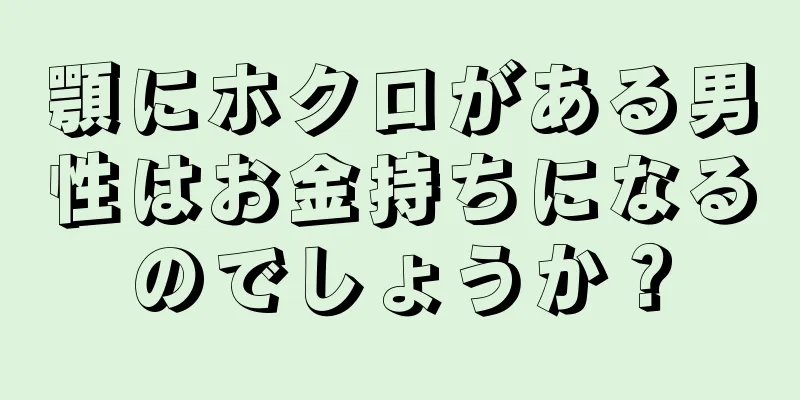 顎にホクロがある男性はお金持ちになるのでしょうか？