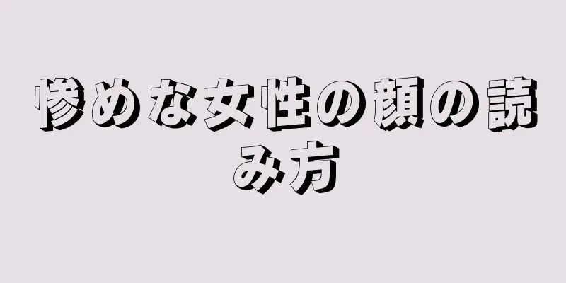 惨めな女性の顔の読み方