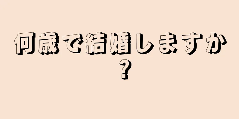 何歳で結婚しますか？