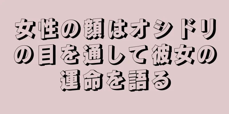 女性の顔はオシドリの目を通して彼女の運命を語る