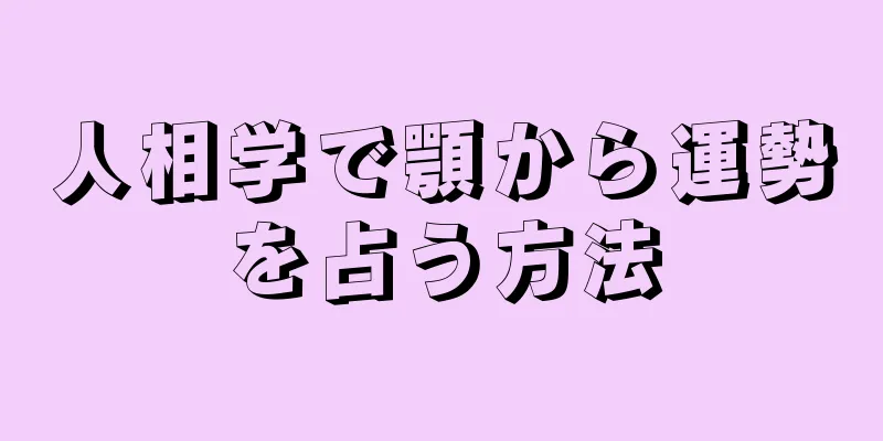 人相学で顎から運勢を占う方法