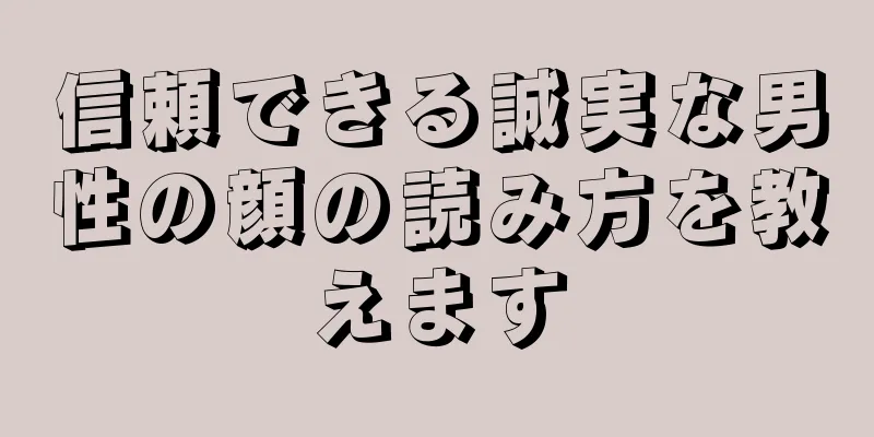 信頼できる誠実な男性の顔の読み方を教えます