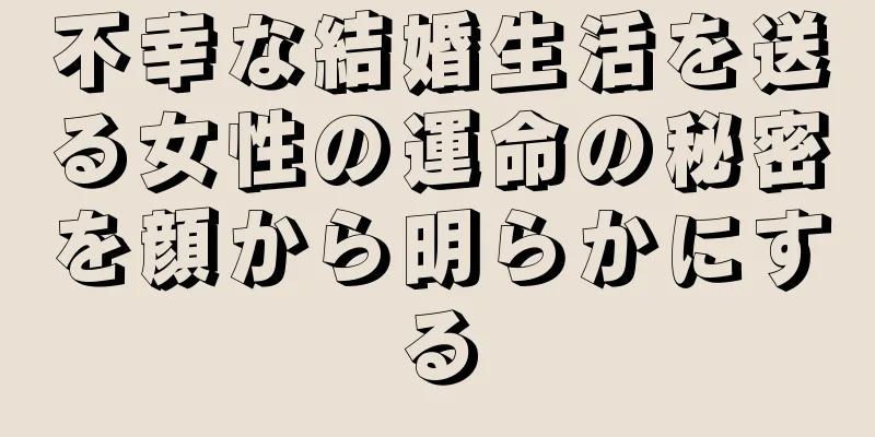 不幸な結婚生活を送る女性の運命の秘密を顔から明らかにする