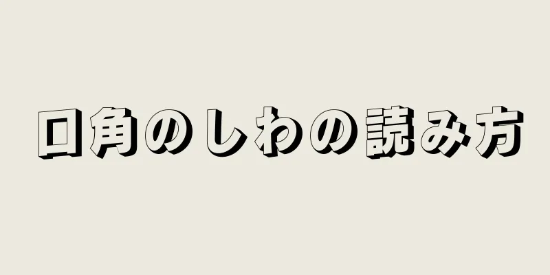 口角のしわの読み方