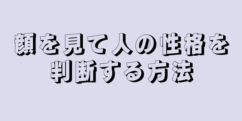 顔を見て人の性格を判断する方法