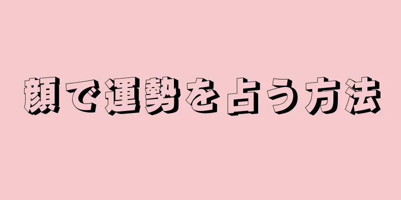 顔で運勢を占う方法