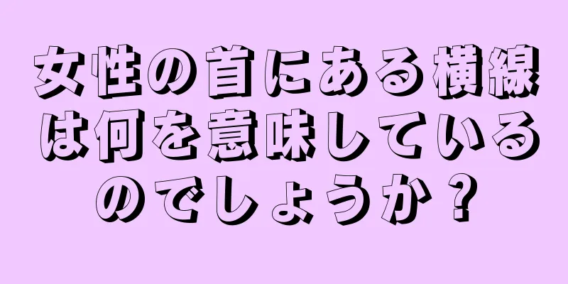 女性の首にある横線は何を意味しているのでしょうか？