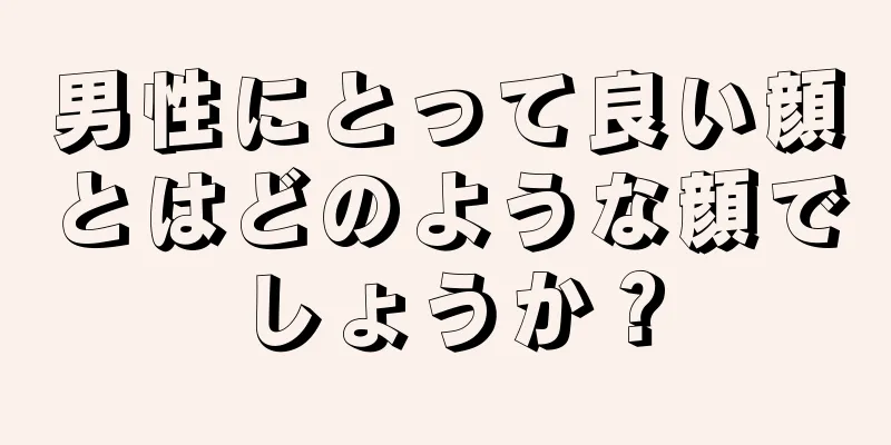 男性にとって良い顔とはどのような顔でしょうか？