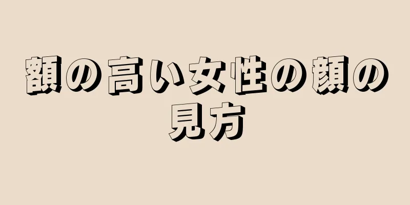 額の高い女性の顔の見方