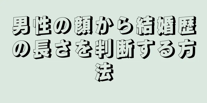 男性の顔から結婚歴の長さを判断する方法