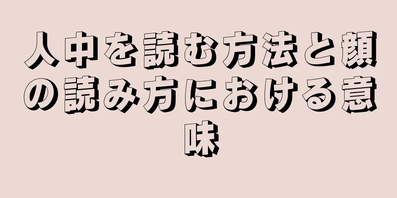 人中を読む方法と顔の読み方における意味