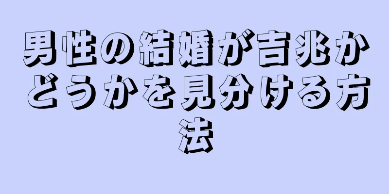 男性の結婚が吉兆かどうかを見分ける方法