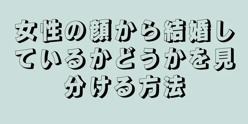 女性の顔から結婚しているかどうかを見分ける方法