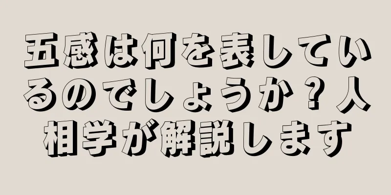 五感は何を表しているのでしょうか？人相学が解説します