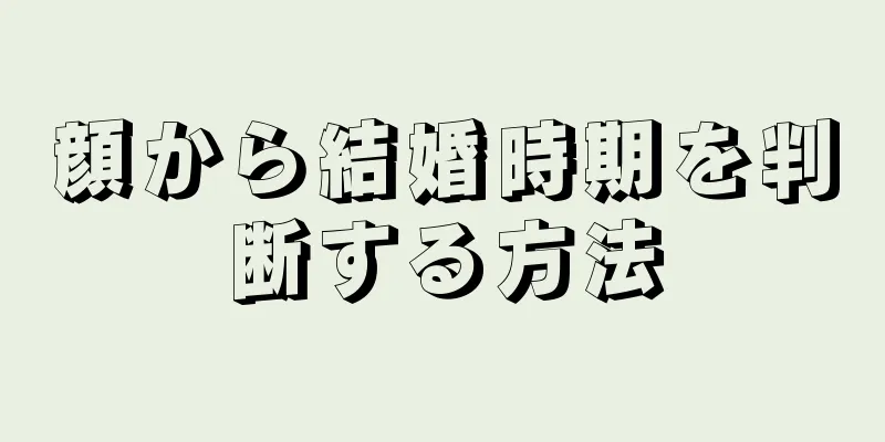 顔から結婚時期を判断する方法