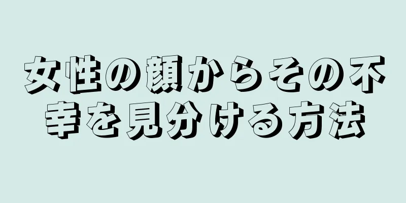 女性の顔からその不幸を見分ける方法