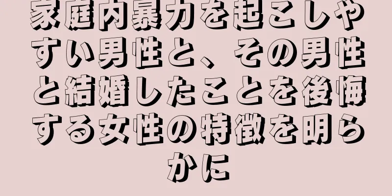 家庭内暴力を起こしやすい男性と、その男性と結婚したことを後悔する女性の特徴を明らかに