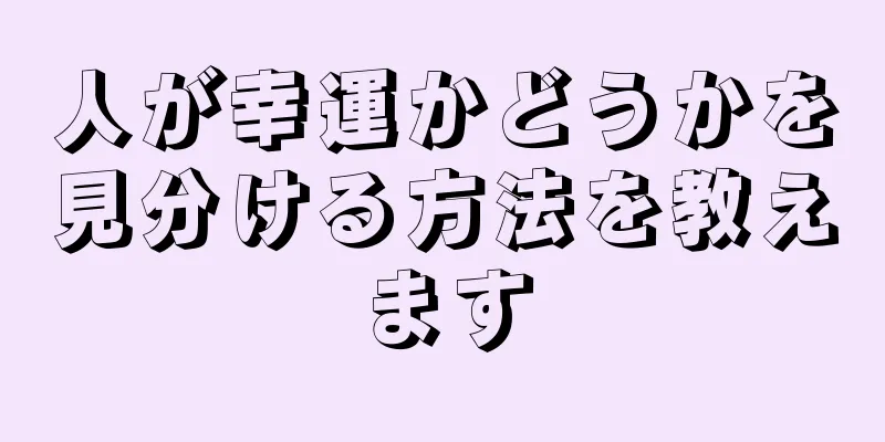 人が幸運かどうかを見分ける方法を教えます