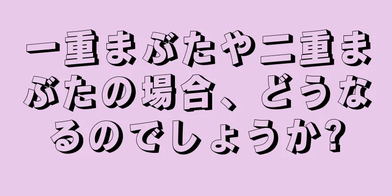 一重まぶたや二重まぶたの場合、どうなるのでしょうか?