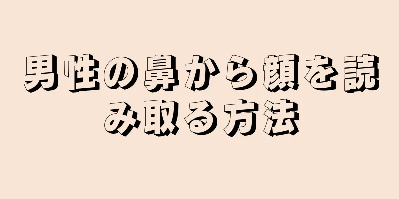 男性の鼻から顔を読み取る方法