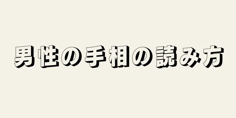 男性の手相の読み方