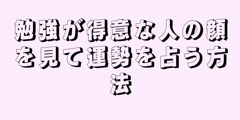 勉強が得意な人の顔を見て運勢を占う方法