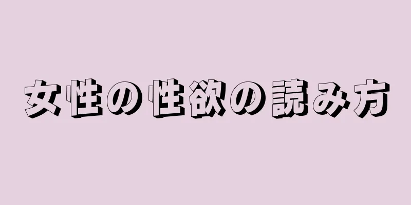 女性の性欲の読み方