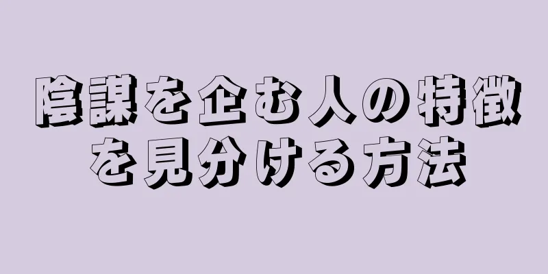 陰謀を企む人の特徴を見分ける方法