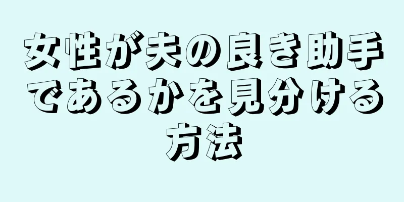 女性が夫の良き助手であるかを見分ける方法