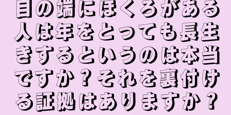 目の端にほくろがある人は年をとっても長生きするというのは本当ですか？それを裏付ける証拠はありますか？