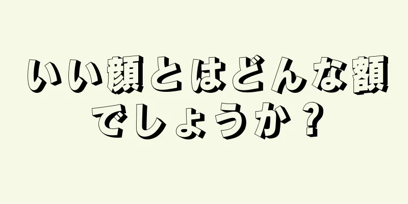 いい顔とはどんな額でしょうか？