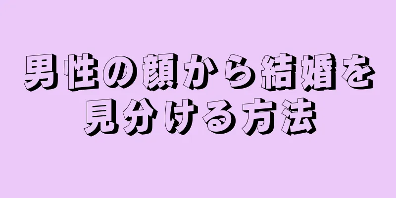 男性の顔から結婚を見分ける方法