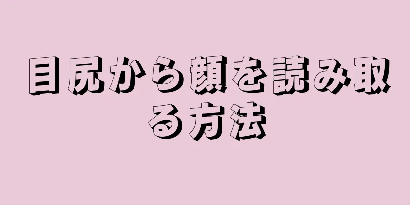 目尻から顔を読み取る方法