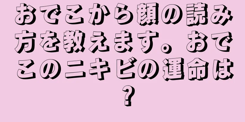 おでこから顔の読み方を教えます。おでこのニキビの運命は？