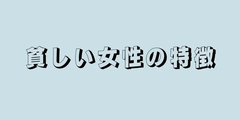 貧しい女性の特徴