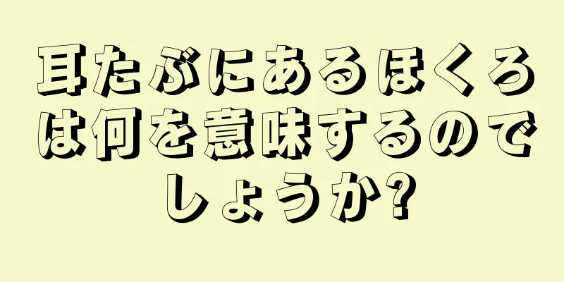 耳たぶにあるほくろは何を意味するのでしょうか?