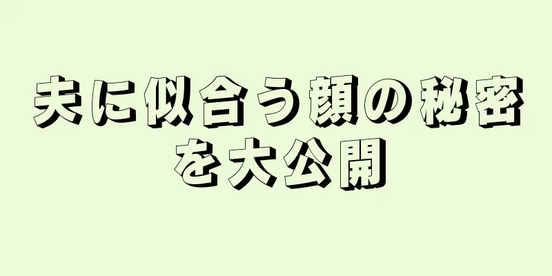 夫に似合う顔の秘密を大公開