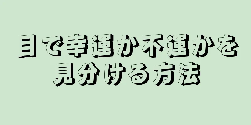 目で幸運か不運かを見分ける方法