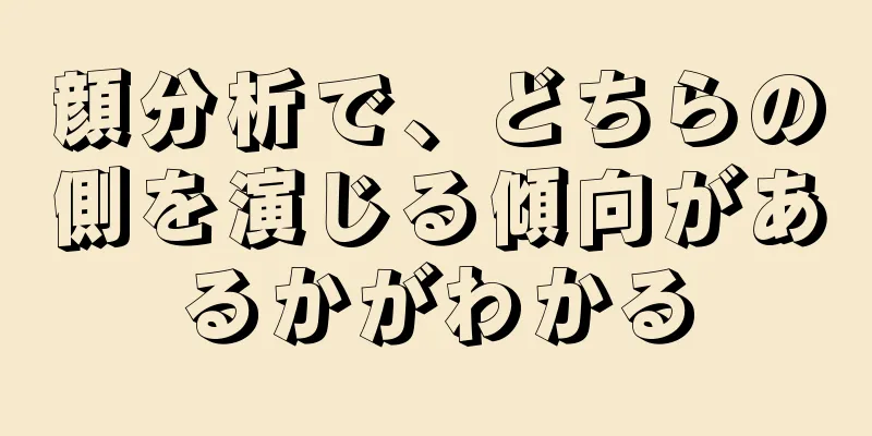 顔分析で、どちらの側を演じる傾向があるかがわかる