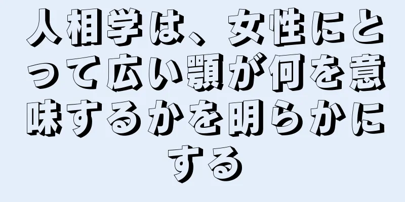 人相学は、女性にとって広い顎が何を意味するかを明らかにする