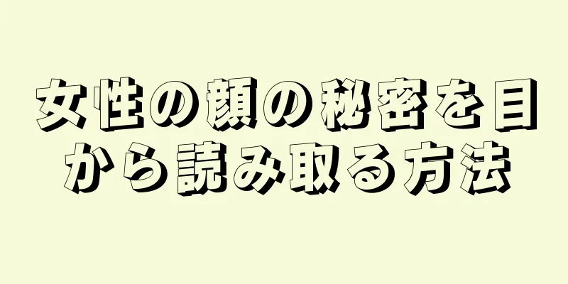 女性の顔の秘密を目から読み取る方法